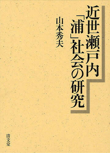 近世瀬戸内「浦」社会の研究／山本秀夫【3000円以上送料無料】