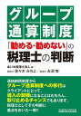 グループ通算制度「勧める・勧めない」の税理士の判断/あいわ税理士法人/佐々木みちよ/永沼実【3000円以上送料無料】