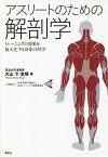 アスリートのための解剖学 トレーニングの効果を最大化する身体の科学／大山卞圭悟【3000円以上送料無料】