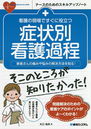 看護の現場ですぐに役立つ症状別看護過程 患者さんの痛みや悩みの解決方法を知る!／大口祐矢【3000円以上送料無料】