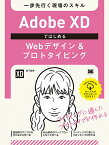 Adobe XDではじめるWebデザイン&プロトタイピング 一歩先行く現場のスキル／松下絵梨【3000円以上送料無料】