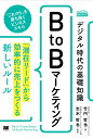 デジタル時代の基礎知識『BtoBマーケティング』 「潜在リード」から効率的に売上をつくる新しいルール/竹内哲也/志水哲也【3000円以上送料無料】