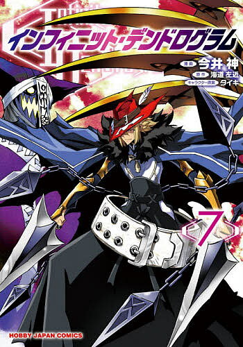 インフィニット・デンドログラム 7／今井神／海道左近【3000円以上送料無料】