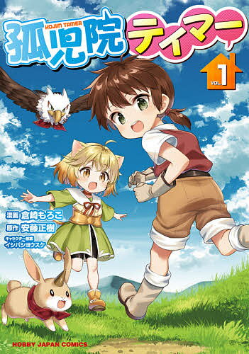 Kadokawa - 【3千円以上送料無料】孤児院テイマー 1／倉崎もろこ／安藤正樹