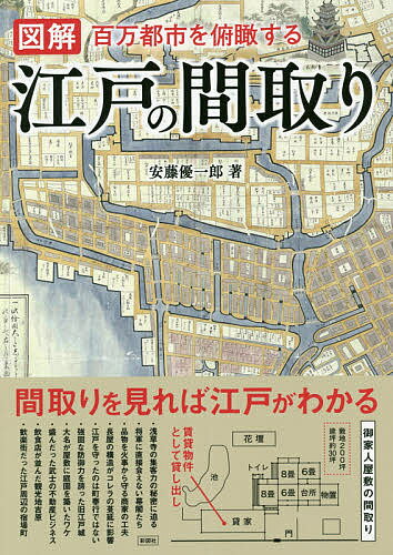 図解江戸の間取り 百万都市を俯瞰する／安藤優一郎【3000円以上送料無料】