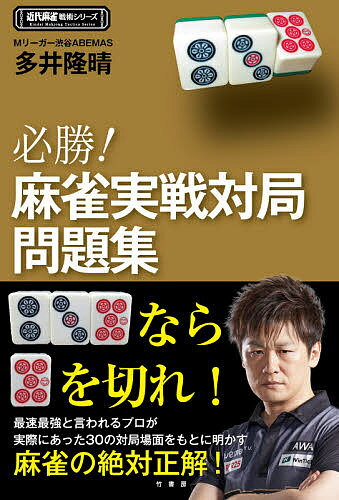 必勝!麻雀実戦対局問題集／多井隆晴【3000円以上送料無料】