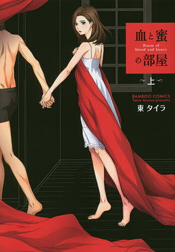 【3千円以上送料無料】血と蜜の部屋 上／東タイラ