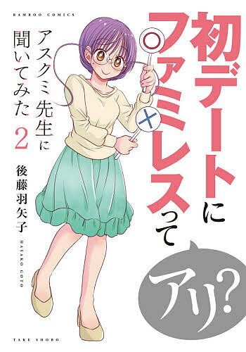 Shinchosha Bunche C - 【3千円以上送料無料】アスクミ先生に聞いてみた 2／後藤羽矢子