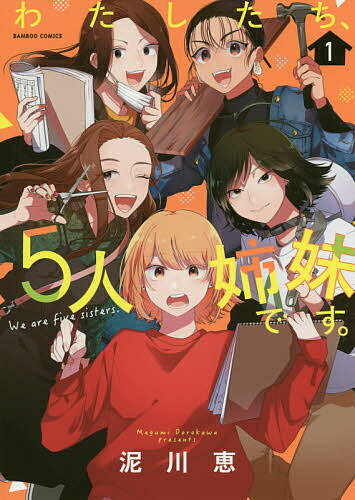 わたしたち、5人姉妹です。 1／泥川恵【3000円以上送料無料】