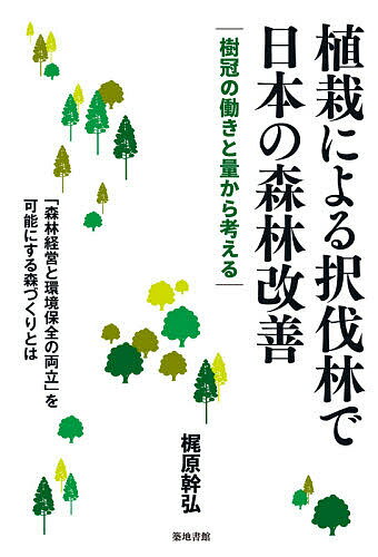 植栽による択伐林で日本の森林改善 樹冠の働きと量から考える／梶原幹弘【3000円以上送料無料】