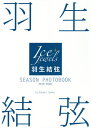 羽生結弦SEASON PHOTOBOOK Ice Jewels 2019-2020／田中宣明【3000円以上送料無料】