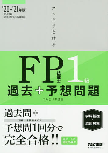 スッキリとけるFP技能士1級過去+予想問題《学科基礎・応用対策》 ’20-’21年版／TAC株式会社（FP講座）【3000円以上送料無料】