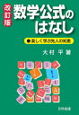 数学公式のはなし 楽しく学ぶ先人の知恵/大村平【3000円以上送料無料】