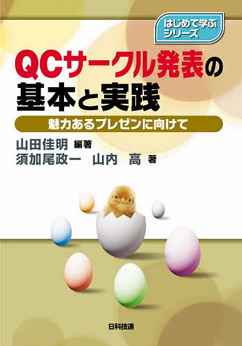 QCサークル発表の基本と実践 魅力あるプレゼンに向けて／山田佳明／須加尾政一／山内高【3000円以上送料無料】