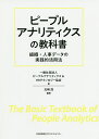 著者北崎茂(編著) ピープルアナリティクス＆HRテクノロジー協会(著)出版社日本能率協会マネジメントセンター発売日2020年05月ISBN9784820728023ページ数258Pキーワードぴーぷるあなりていくすのきようかしよそしきじんじで ピープルアナリテイクスノキヨウカシヨソシキジンジデ きたざき しげる ぴ−ぷる／あ キタザキ シゲル ピ−プル／ア9784820728023内容紹介■働き方改革のキーテクノロジービッグデータとAIが人材マネジメントの世界を大きく変えようとしています。その主役となるのが、社員の行動データを収集・分析して、生産性の高い人材と組織に成長させる技術であるピープルアナリティクスです。この技術は既に欧米ではGAFAをはじめ多くの先進企業で導入され、成果を発揮しています。本書は、このテーマの第一人者たちが日本企業に向けて、実践法を解説します。※本データはこの商品が発売された時点の情報です。目次第1章 ピープルアナリティクスとは何か/第2章 人事データを活用する視点/第3章 人事システムの再構築/第4章 分析テクニックとその活用法/第5章 データ分析の実務/第6章 運用の組織/第7章 これからのピープルアナリティクス/事例編/資料編