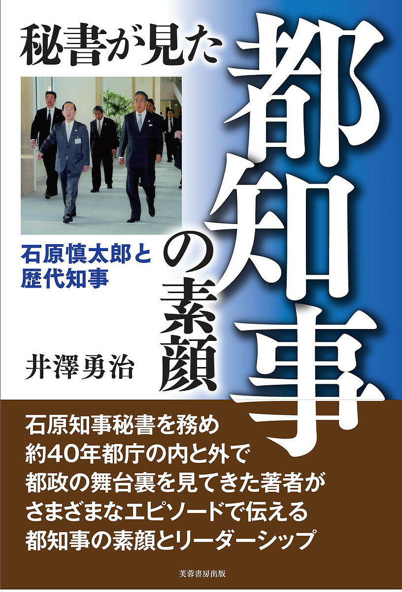 秘書が見た都知事の素顔 石原慎太郎と歴代知事／井澤勇治