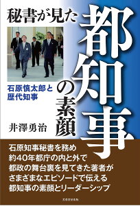 秘書が見た都知事の素顔 石原慎太郎と歴代知事/井澤勇治【3000円以上送料無料】