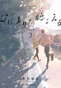 ひだまりが聴こえる リミット 3/文乃ゆき【3000円以上送料無料】