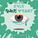 どうしてなみだがでるの?/エミリー・デュフレーヌ【3000円以上送料無料】