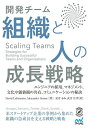 開発チーム組織と人の成長戦略 エンジニアの採用、マネジメント、文化や価値観の共有、コミュニケーションの秘訣/DavidLoftesness/AlexanderG...