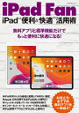 iPad Fan iPad“便利&快適”活用術 無料アプリと標準機能だけでもっと便利に快適になる!【3000円以上送料無料】