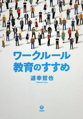 法 - ワークルール教育のすすめ／道幸哲也【3000円以上送料無料】