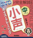 DVDで完全解説!自宅でできる小声ボイス・トレーニング／高橋竜