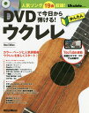 DVDで今日から弾ける!かんたんウクレレ 人気ソング19曲収録!【3000円以上送料無料】