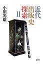 近代出版史探索 2/小田光雄【3000円以上送料無料】