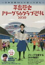 平畠啓史Jリーグ56クラブ巡礼 2020/平畠啓史【3000円以上送料無料】