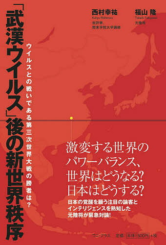 ＜6/25 全品20倍 要エントリー＞「武漢ウイルス」後の新世界秩序 ウイルスとの戦い...
