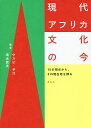 現代アフリカ文化の今 15の視点から、その現在地を探る/ウスビ・サコ/清水貴夫【3000円以上送料無料】