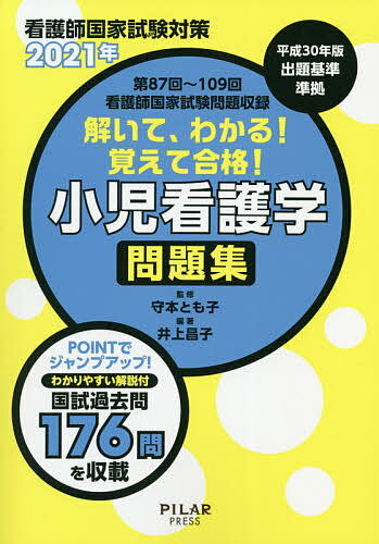 【3千円以上送料無料】解いて、わかる!覚えて合格!小児看護学問題集 看護師国家試験対策 2021年／井上昌子／守本とも子