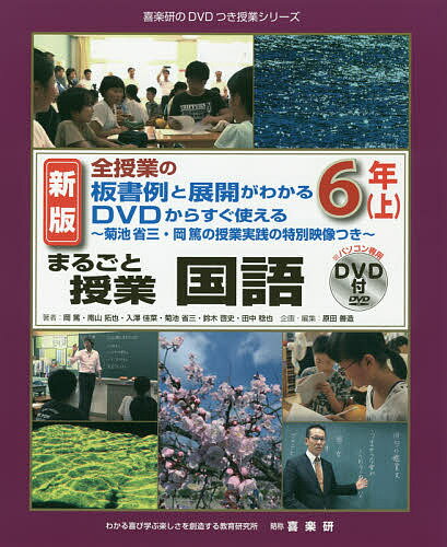 まるごと授業国語 全授業の板書例と展開がわかるDVDからすぐ使える 6年上 菊池省三・岡篤の授業実践の特別映像つき／岡篤／南山拓也／入澤佳菜【3000円以上送料無料】