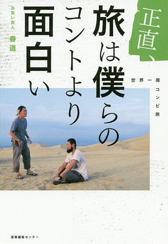 正直、旅は僕らのコントより面白い／春道【3000円以上送料無料】