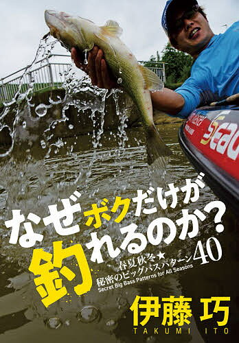 【3千円以上送料無料】なぜボクだけが釣れるのか 春夏秋冬★秘密のビッグバスパターン40／伊藤巧