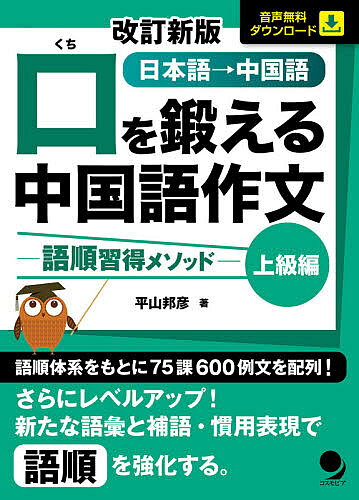 ※商品画像はイメージや仮デザインが含まれている場合があります。帯の有無など実際と異なる場合があります。著者平山邦彦(著)出版社コスモピア発売日2020年06月ISBN9784864541503ページ数253Pキーワードくちおきたえるちゆうごくごさくぶんじようきゆうへん クチオキタエルチユウゴクゴサクブンジヨウキユウヘン ひらやま くにひこ ヒラヤマ クニヒコ9784864541503内容紹介語順体系をもとに75課600例文を配列！さらにレベルアップ！新たな語彙と補語・慣用表現で語順を強化する。※本データはこの商品が発売された時点の情報です。目次1 動詞・形容詞の修飾の幅を広げよう/2 補語の慣用的な表現を増やそう/3 動詞＋目的語のバリエーションを増やそう/4 同じ漢字を持つ単語をまとめて覚えよう/5 慣用表現を覚えよう