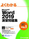 著者富士通エフ・オー・エム株式会社(著)出版社FOM出版発売日2020年06月ISBN9784865104288ページ数162Pキーワードよくわかるまいくろそふとわーどにせんじゆうきゆうえ ヨクワカルマイクロソフトワードニセンジユウキユウエ ふじつう／えふお−えむ／かぶし フジツウ／エフオ−エム／カブシ9784865104288内容紹介本書は、Word 2019の基礎・応用のテキストを学習中の方や学習が終わった方を対象に、Wordを使いこなす応用力や考える力を養うことを目的とした問題集です。Word 2019のスキルアップを図りたい方や総合的な応用力を身に付けたい方におすすめのテキストです。◆収録問題数は驚きの90問！Wordの機能別にスキルアップする問題75問、Wordの総合力を問う問題15問の合計90問を収録しています。◆3段階の難易度の問題でステップアップ！入門者レベルから上級者レベルまで、3段階の難易度の問題を収録しています。自分のレベルに合わせて問題を選択でき、段階的に無理なく学習を進めることができます。◆イメージ通りの書類を作り上げる力がつく！テキストに掲載された完成図に近づけるために、どの機能を使えばいいのかを自分で考えながら操作するスタイルの問題集です。実務のさまざまなシーンでイメージ通りに仕上げることができる実践力を養います。※本データはこの商品が発売された時点の情報です。目次第1章 文章を入力する/第2章 基本的なレポートを作成する/第3章 グラフィック機能を使って表現力をアップする/第4章 段組みを使ってレイアウトを整える/第5章 表を使ってデータを見やすくする/第6章 ExcelデータをWordで活用する/第7章 フォームを使って入力効率をあげる/第8章 宛名を差し込んで印刷する/第9章 長文の構成を編集する/総合問題