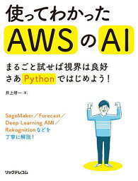 使ってわかったAWSのAI まるごと試せば視界は良好さあPythonではじめよう!／井上研一【3000円以上送料無料】