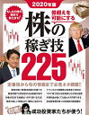 億超えを可能にする株の稼ぎ技225 2020年版【3000円以上送料無料】