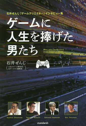 ゲームに人生を捧げた男たち 石井ぜんじ「ゲームクリエイター」インタビュー集／石井ぜんじ【3000円以上送料無料】