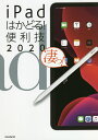 iPadはかどる!便利技 2020【3000円以上送料無料】