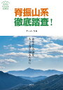 脊振山系徹底踏査! ふるさとの山をもっと深く知るために/チーム・N【3000円以上送料無料】