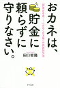 おカネは、貯金に頼らずに守りなさい。 「将来が不安……」がなくなる唯一の具体的方法/田口智隆【3000円以上送料無料】