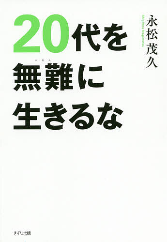 ※商品画像はイメージや仮デザインが含まれている場合があります。帯の有無など実際と異なる場合があります。著者永松茂久(著)出版社きずな出版発売日2020年06月ISBN9784866631134ページ数213Pキーワードビジネス書 にじゆうだいおぶなんにいきるな20だい／お／ぶなん ニジユウダイオブナンニイキルナ20ダイ／オ／ブナン ながまつ しげひさ ナガマツ シゲヒサ9784866631134内容紹介20歳のうちに自分の「芯」を持てば、どんな困難も乗り越えられる!「20代のうちは、そんなにむずかしいテクニックはいらない。それよりも太く、しなやかで、折れない自分の在り方をつくることのほうが、よっぽど後々の役に立つ」——本文より新社会人として、多少のミスにも目をつぶってもらえる、社会人の準備期間とも言える20代。この10年で、人生で大切なこと、ぶつかる壁の原型をほとんどを経験し、生き方の基本姿勢がつくられると著者は語る。初めて経験する世間の理不尽に幾度も心が折れそうになったり、やりたいことが思うようにできない歯がゆさを感じることも多いこの時期とどう向き合い、どんな自分を確立していくのか。20代に会社員、起業、講師を経験し、その経験をもとにいま多くの若者を導いている著者から、社会人としての一歩を踏み出した悩める20代のあなたへ、人生を最高に充実させるためのアドバイス。・20代は、多くの同世代がやらないことをやれ・20代のうちに「とりあえず言ってみる勇気」を身につけよ・20代、やりたいことに最短でたどり着く方法・20代特有の「4つの焦り」を捨てよ・20代は、まわりの期待なんか無視しろ・20代のうちに、いろいろな人の「在り方」を学ぶ・20代のうちに10冊は「座右の書」を見つけよ・できる20代は、こうして年上を動かす・20代で身につけるべき「人を見抜く力」・チャレンジしている20代には「成長」と「成功」しかない※本データはこの商品が発売された時点の情報です。目次第1章 20代はもっと尖がれ（20代は、多くの同世代がやらないことをやれ/20代が陥りやすい「思考停止」という罠 ほか）/第2章 20代のうちに“いい人”は卒業しなさい（20代のうちから、まわりを見ないと手を挙げられない人間になるな/20代のうちに「自分から仕掛ける力」を身につける ほか）/第3章 必ず伸びる20代の学び方（20代のうちに、いろいろな人の「在り方」を学ぶ/20代は上司から学べることがたくさんある ほか）/第4章 20代で身につけておきたい「人から可愛がられる力」（20代は、とにかく年上に可愛がられる人になれ/できる20代は、こうして年上を動かす ほか）/最終章 20代を無難に生きるな（20代は、逃げ出したくなるようなことがあって当たり前/チャレンジしている20代には「成長」と「成功」しかない ほか）