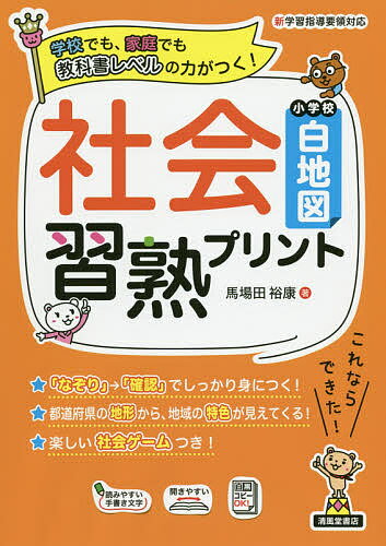 社会習熟プリント小学校白地図 学校でも、家庭でも教科書レベルの力がつく!／馬場田裕康【3000円以上送料無料】