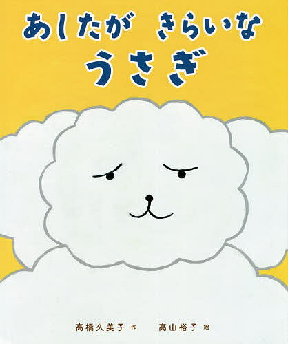 あしたがきらいなうさぎ／高橋久美子／高山裕子【3000円以上送料無料】