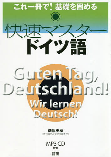 【3千円以上送料無料】快速マスタードイツ語 CD付／磯部美穂