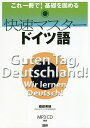 著者磯部美穂(著)出版社語研発売日2020年05月ISBN9784876153589キーワードかいそくますたーどいつごしーでいーつきこれいつさつ カイソクマスタードイツゴシーデイーツキコレイツサツ いそべ みほ イソベ ミホ9784876153589内容紹介本書では、ドイツ語の基本的な発音や文法、会話表現、重要語彙を身につけることができます。発音編では規則を理解しながら発音練習ができるよう、各単語に発音記号とカナ表記を併記しました。シンプルな解説を見やすい図や表で、ドイツ語の基礎文法をしっかりと学べます。重要な文の形やポイントが一目で確認できるレイアウトで効率よく復習できます。会話表現編では旅行や日常生活で使える表現を収録しました。付属の音声を活用してヒアリング、スピーキングの練習ができます。語彙編では日常的によく使用する単語1600語を分野別にまとめました。巻末付録には文法表とよく使われる不規則動詞の変化表が付いています。MP3CD付き※本データはこの商品が発売された時点の情報です。