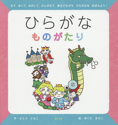 Picture-Book （JAPAN） - ひらがなものがたり／さとうともこ／おくだまさこ／子供／絵本【3000円以上送料無料】